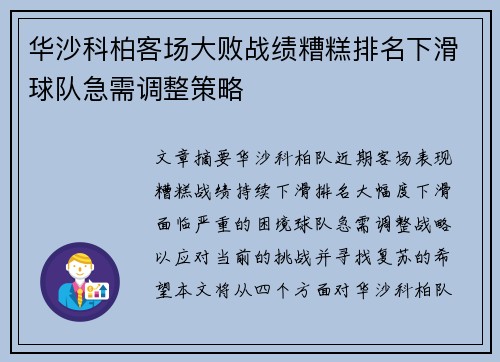 华沙科柏客场大败战绩糟糕排名下滑球队急需调整策略