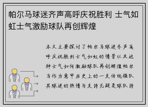 帕尔马球迷齐声高呼庆祝胜利 士气如虹士气激励球队再创辉煌