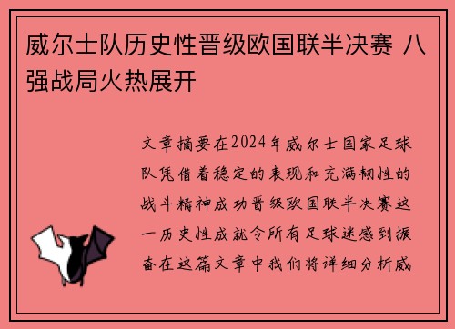 威尔士队历史性晋级欧国联半决赛 八强战局火热展开