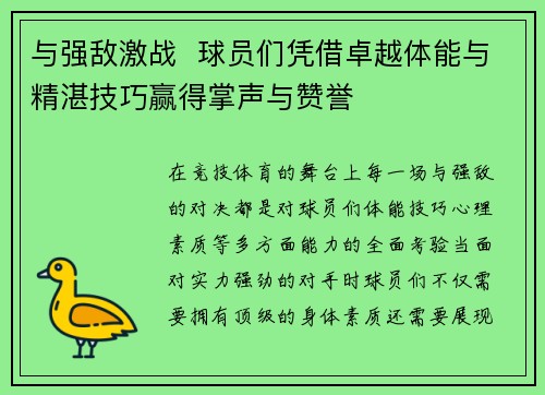 与强敌激战  球员们凭借卓越体能与精湛技巧赢得掌声与赞誉