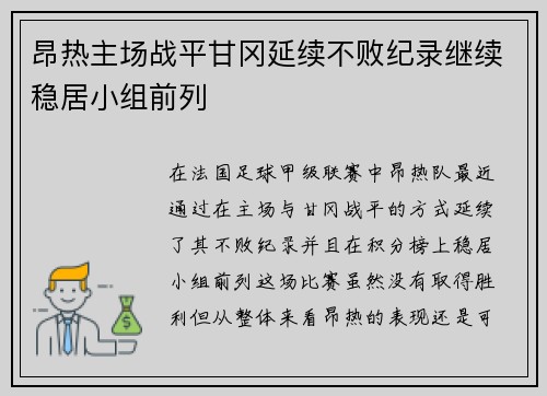 昂热主场战平甘冈延续不败纪录继续稳居小组前列