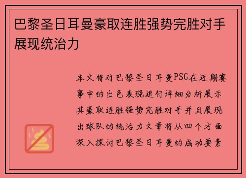 巴黎圣日耳曼豪取连胜强势完胜对手展现统治力