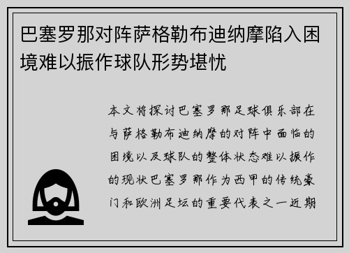 巴塞罗那对阵萨格勒布迪纳摩陷入困境难以振作球队形势堪忧