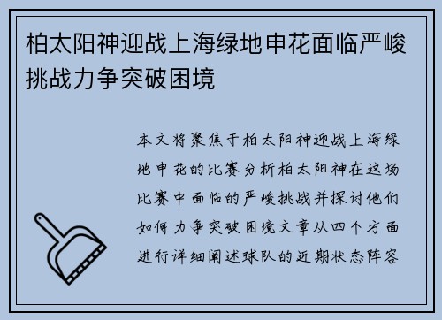 柏太阳神迎战上海绿地申花面临严峻挑战力争突破困境