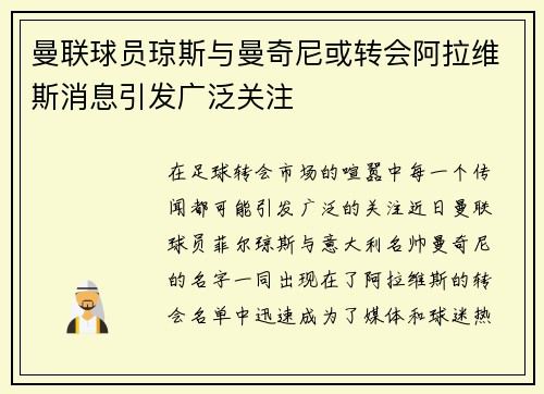 曼联球员琼斯与曼奇尼或转会阿拉维斯消息引发广泛关注