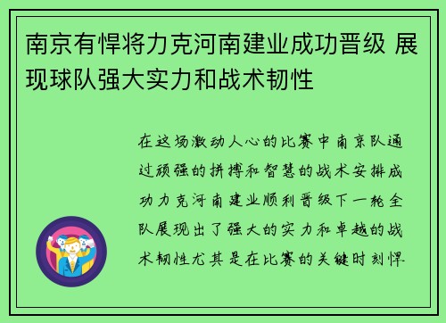 南京有悍将力克河南建业成功晋级 展现球队强大实力和战术韧性