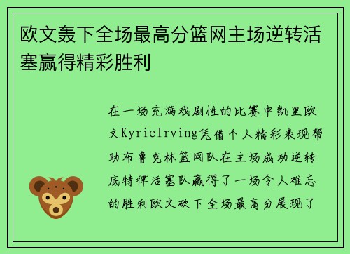 欧文轰下全场最高分篮网主场逆转活塞赢得精彩胜利