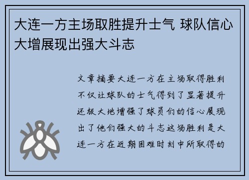 大连一方主场取胜提升士气 球队信心大增展现出强大斗志