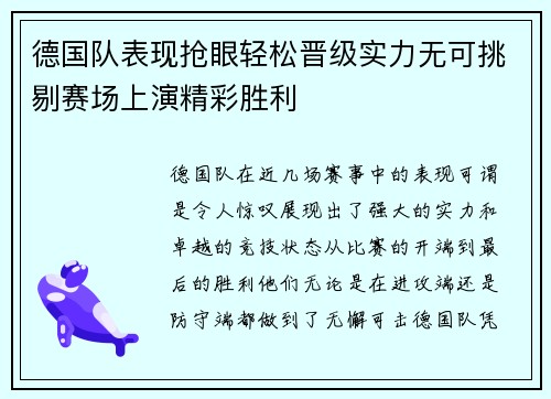 德国队表现抢眼轻松晋级实力无可挑剔赛场上演精彩胜利