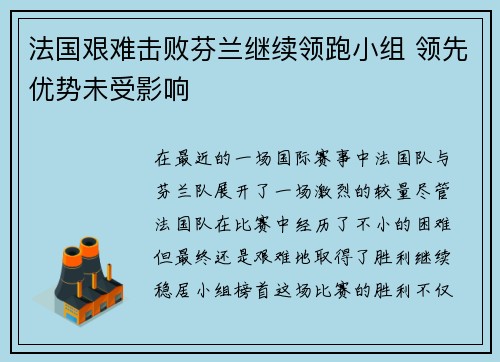 法国艰难击败芬兰继续领跑小组 领先优势未受影响