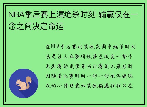 NBA季后赛上演绝杀时刻 输赢仅在一念之间决定命运