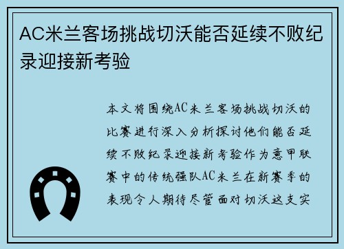 AC米兰客场挑战切沃能否延续不败纪录迎接新考验