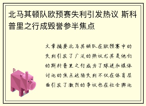 北马其顿队欧预赛失利引发热议 斯科普里之行成毁誉参半焦点