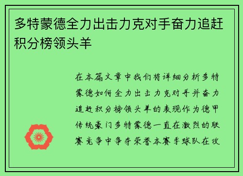 多特蒙德全力出击力克对手奋力追赶积分榜领头羊