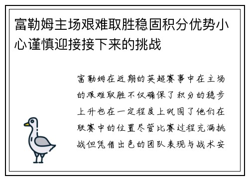 富勒姆主场艰难取胜稳固积分优势小心谨慎迎接接下来的挑战