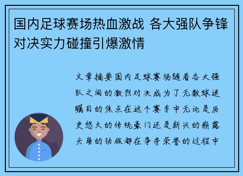 国内足球赛场热血激战 各大强队争锋对决实力碰撞引爆激情