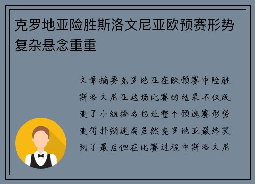 克罗地亚险胜斯洛文尼亚欧预赛形势复杂悬念重重