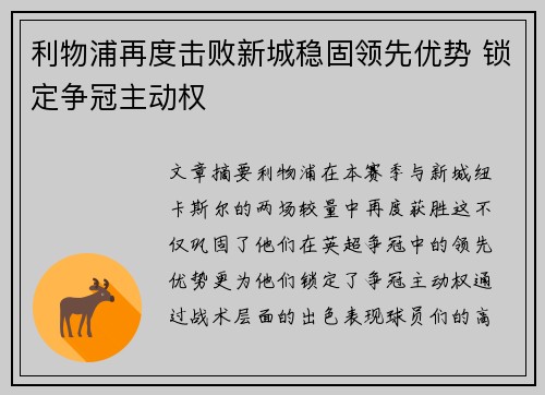 利物浦再度击败新城稳固领先优势 锁定争冠主动权