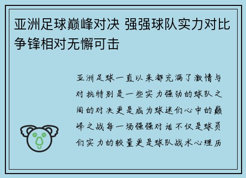 亚洲足球巅峰对决 强强球队实力对比争锋相对无懈可击