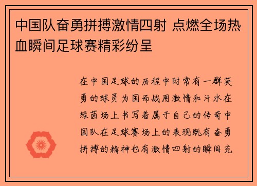 中国队奋勇拼搏激情四射 点燃全场热血瞬间足球赛精彩纷呈