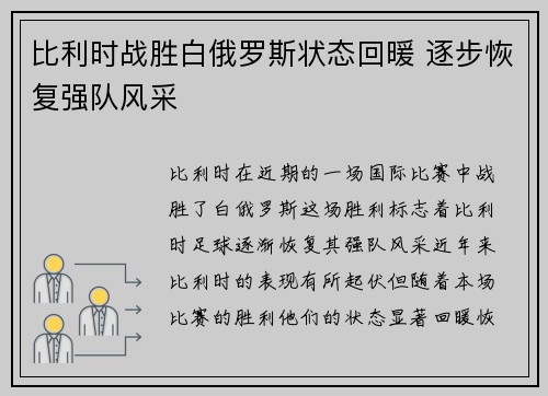 比利时战胜白俄罗斯状态回暖 逐步恢复强队风采