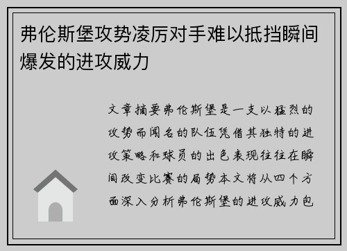 弗伦斯堡攻势凌厉对手难以抵挡瞬间爆发的进攻威力