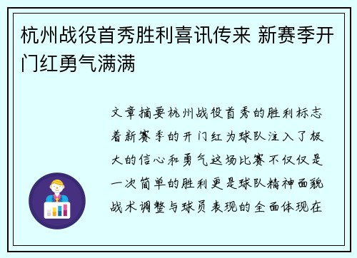 杭州战役首秀胜利喜讯传来 新赛季开门红勇气满满