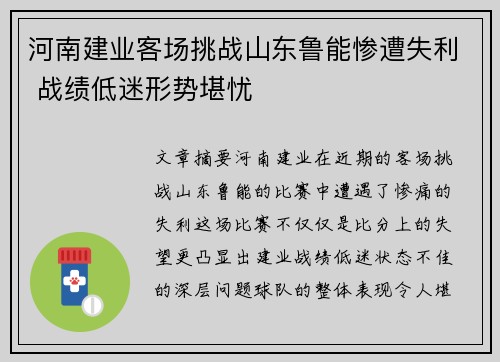 河南建业客场挑战山东鲁能惨遭失利 战绩低迷形势堪忧