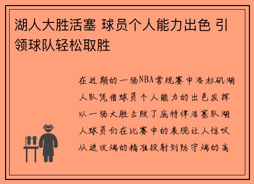 湖人大胜活塞 球员个人能力出色 引领球队轻松取胜