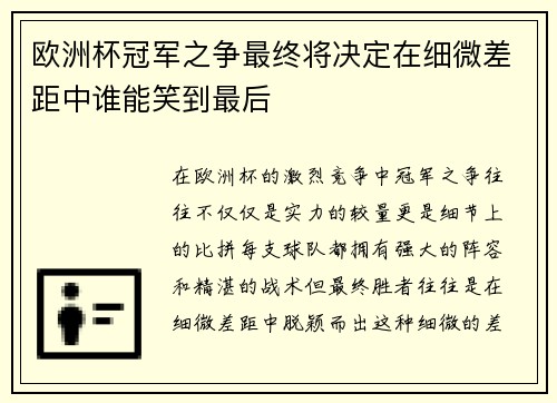 欧洲杯冠军之争最终将决定在细微差距中谁能笑到最后