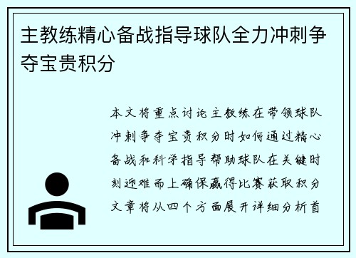 主教练精心备战指导球队全力冲刺争夺宝贵积分