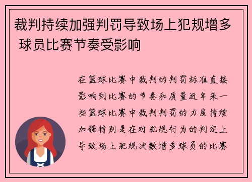 裁判持续加强判罚导致场上犯规增多 球员比赛节奏受影响