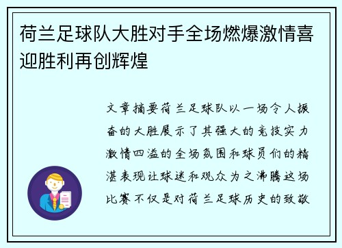 荷兰足球队大胜对手全场燃爆激情喜迎胜利再创辉煌