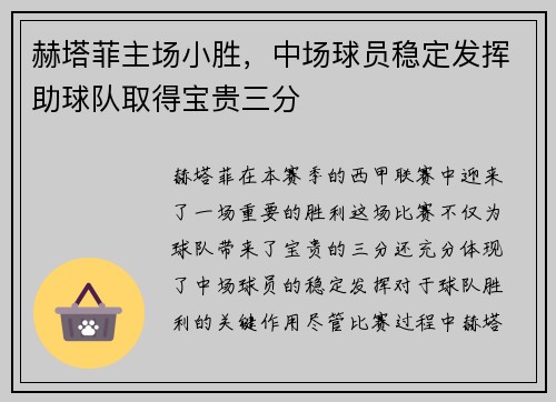 赫塔菲主场小胜，中场球员稳定发挥助球队取得宝贵三分