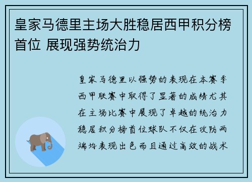 皇家马德里主场大胜稳居西甲积分榜首位 展现强势统治力