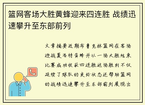 篮网客场大胜黄蜂迎来四连胜 战绩迅速攀升至东部前列