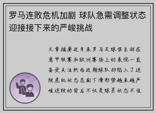 罗马连败危机加剧 球队急需调整状态迎接接下来的严峻挑战