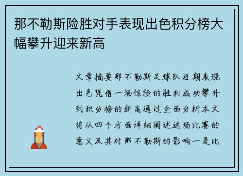 那不勒斯险胜对手表现出色积分榜大幅攀升迎来新高