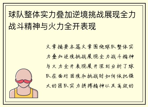 球队整体实力叠加逆境挑战展现全力战斗精神与火力全开表现