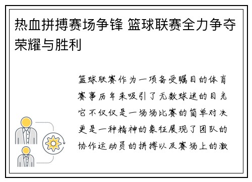 热血拼搏赛场争锋 篮球联赛全力争夺荣耀与胜利