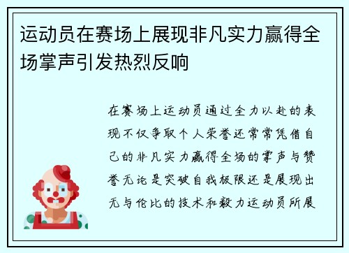 运动员在赛场上展现非凡实力赢得全场掌声引发热烈反响