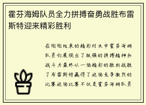 霍芬海姆队员全力拼搏奋勇战胜布雷斯特迎来精彩胜利