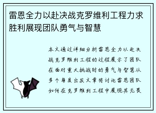 雷恩全力以赴决战克罗维利工程力求胜利展现团队勇气与智慧