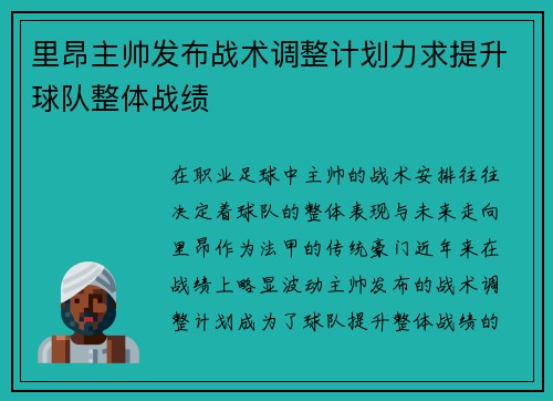 里昂主帅发布战术调整计划力求提升球队整体战绩