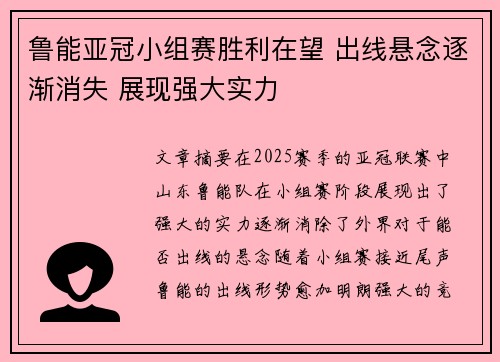 鲁能亚冠小组赛胜利在望 出线悬念逐渐消失 展现强大实力