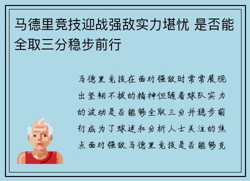 马德里竞技迎战强敌实力堪忧 是否能全取三分稳步前行