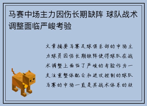 马赛中场主力因伤长期缺阵 球队战术调整面临严峻考验