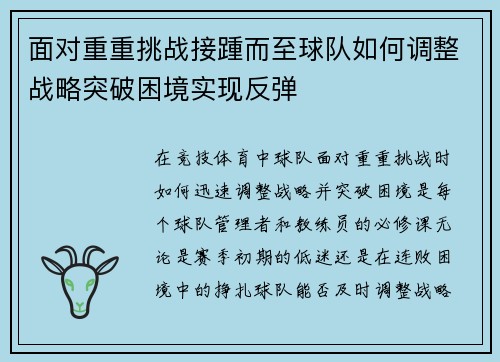 面对重重挑战接踵而至球队如何调整战略突破困境实现反弹