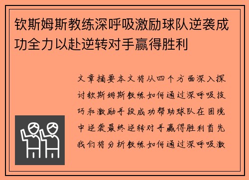 钦斯姆斯教练深呼吸激励球队逆袭成功全力以赴逆转对手赢得胜利