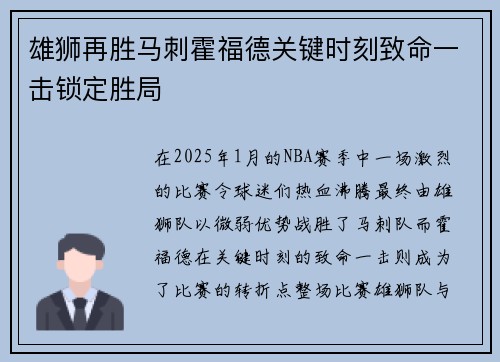 雄狮再胜马刺霍福德关键时刻致命一击锁定胜局